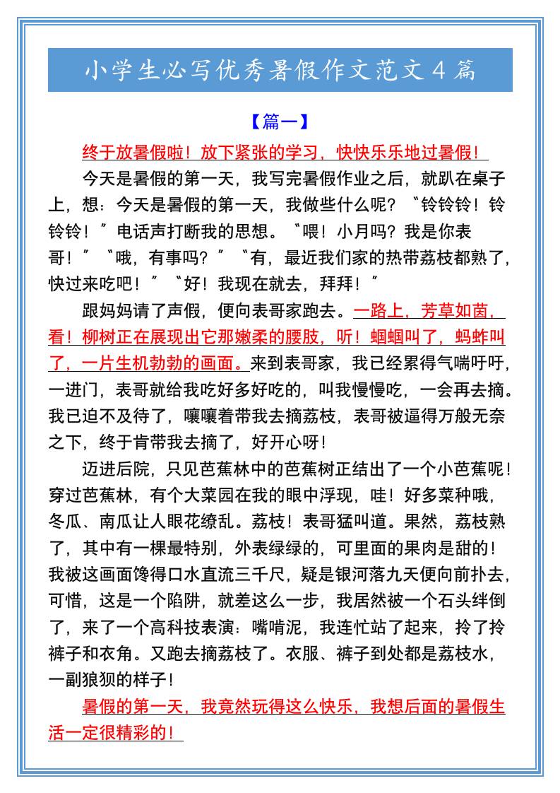 小学生必写优秀暑假作文范文4篇-小升初语文-柒染云阁