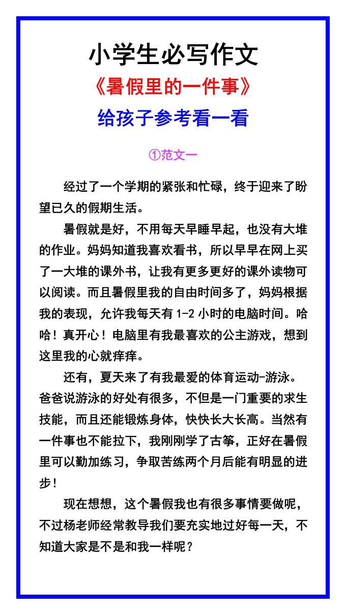 小学生必写作文《暑假里的一件事》范文素材-小升初语文-柒染云阁