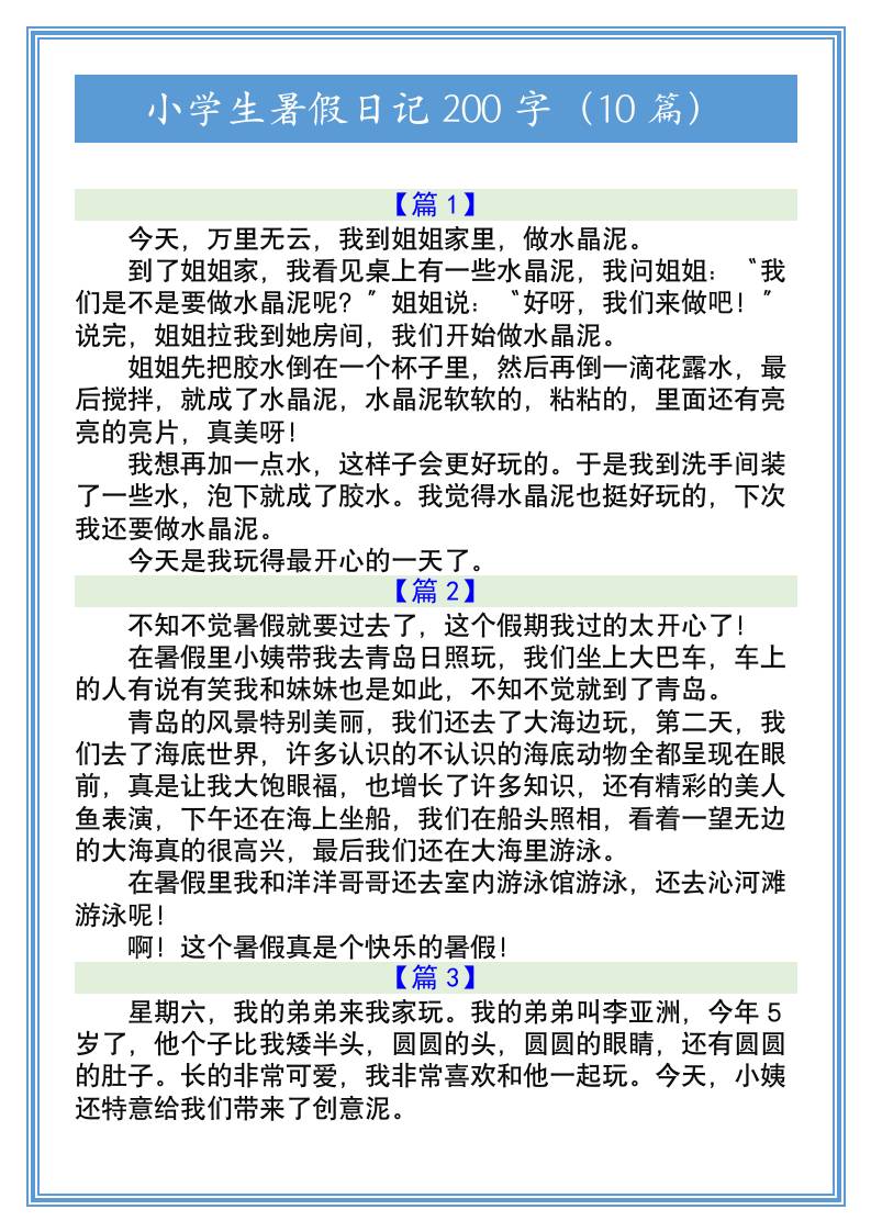 小学生暑假日记200字（10篇）-小升初语文-柒染云阁