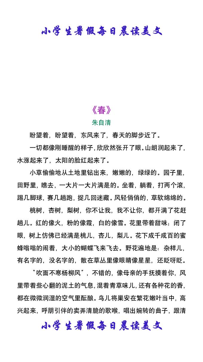 小学生暑假每日晨读美文：朱自清《春》-小升初语文-柒染云阁