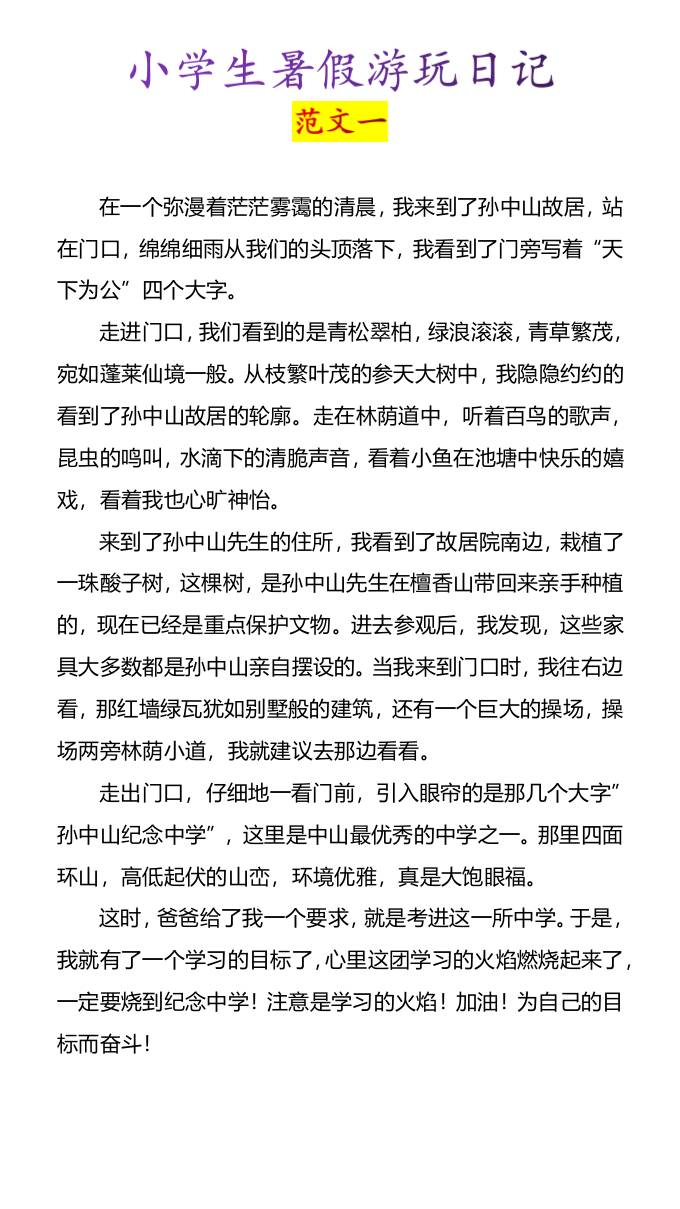 小学生暑假游玩日记优秀范文4篇-小升初语文-柒染云阁