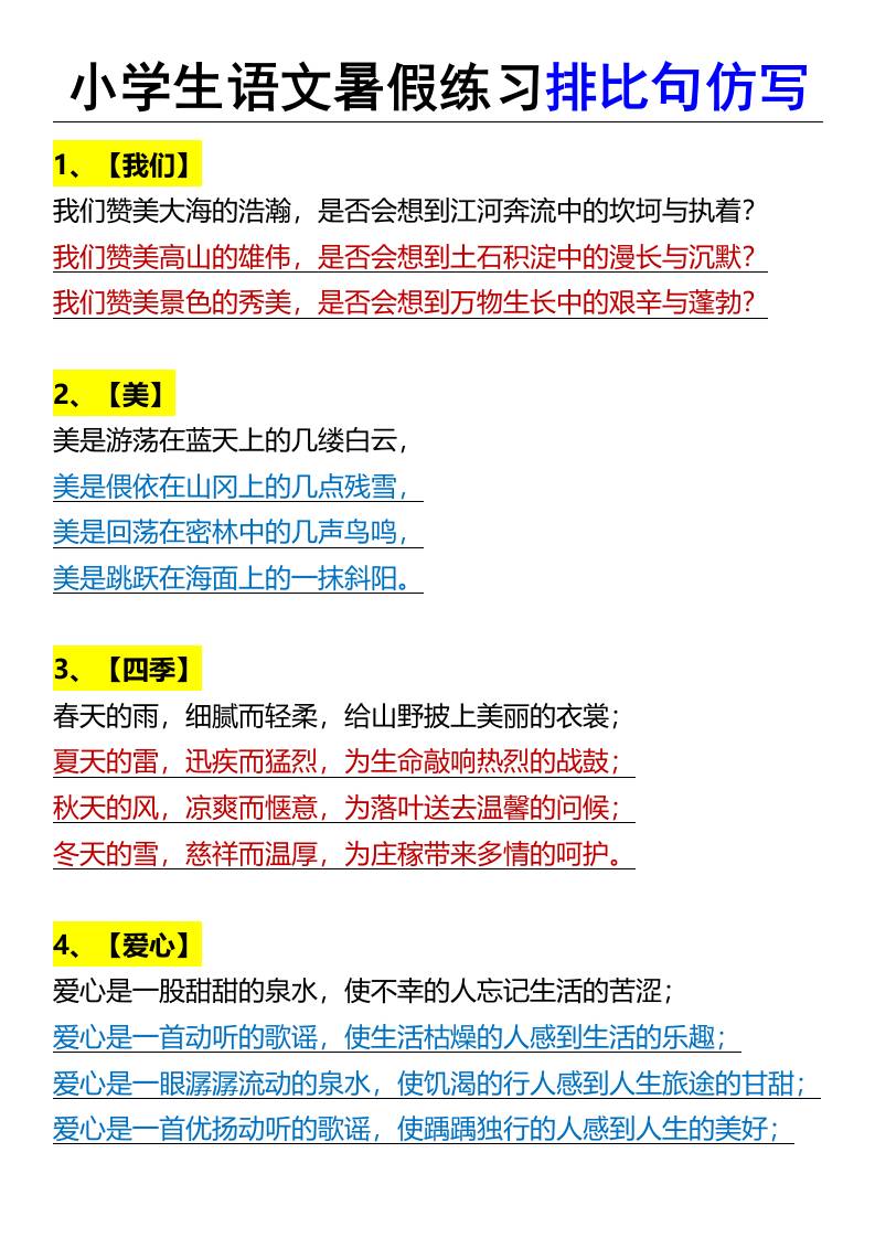 小学生语文暑假练习排比句仿写-小升初语文-柒染云阁