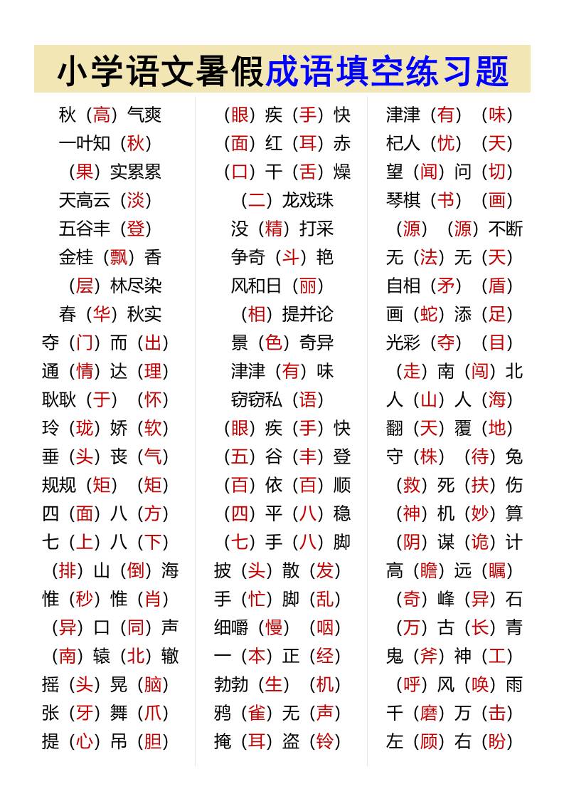 小学语文暑假成语填空练习题-小升初语文-柒染云阁