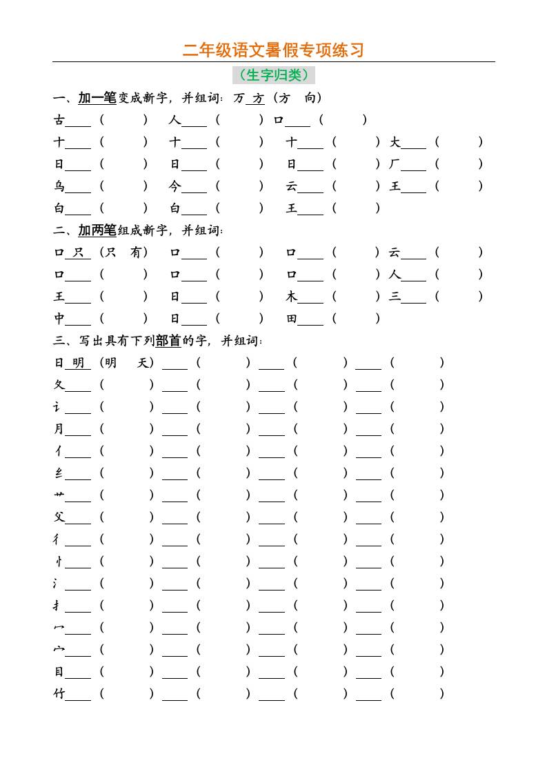 二年级上册语文暑假专项练习-柒染云阁
