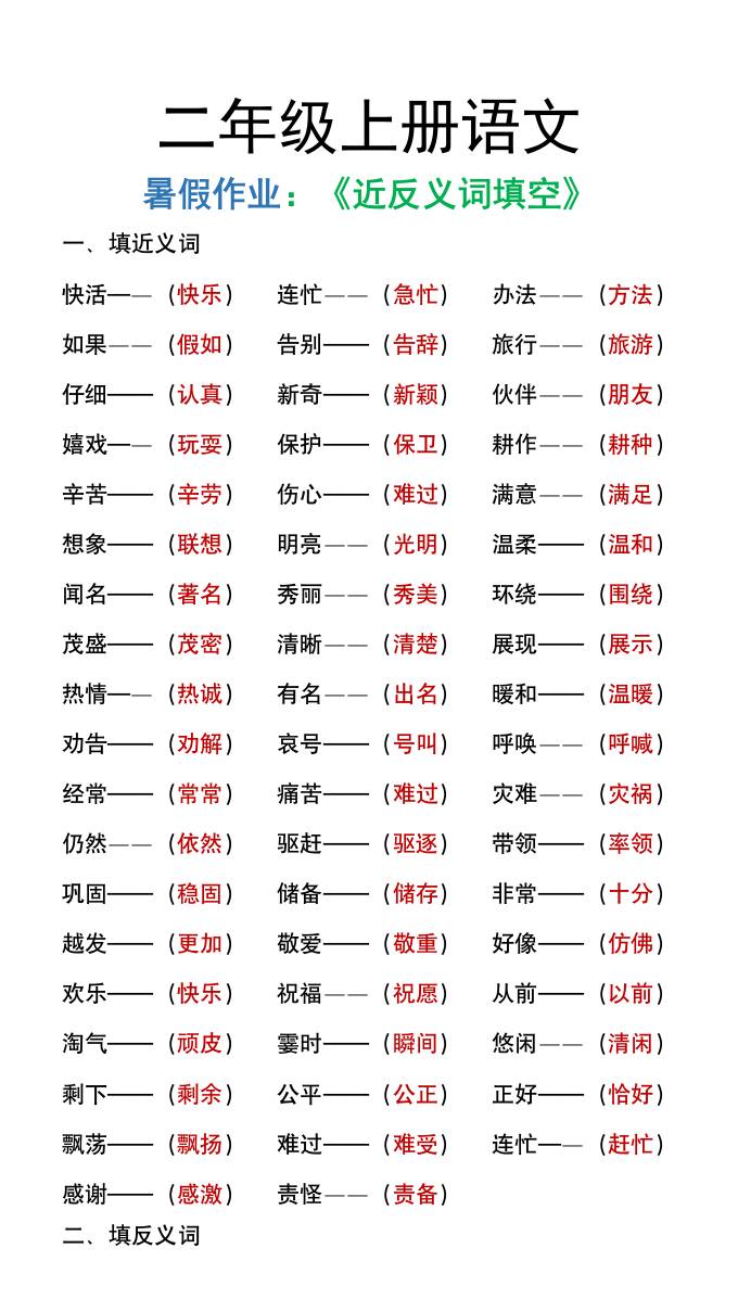 二年级上册语文暑假作文《近义词反义词填空》-柒染云阁
