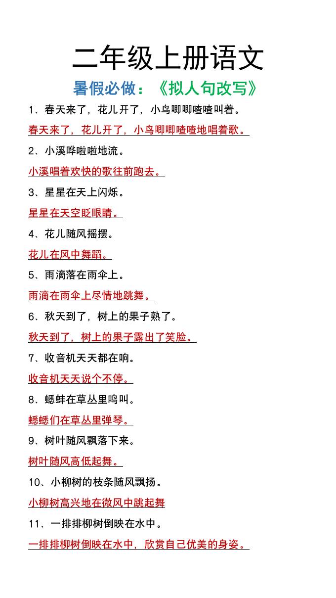 二年级上册语文暑假必做《拟人句改写》-柒染云阁