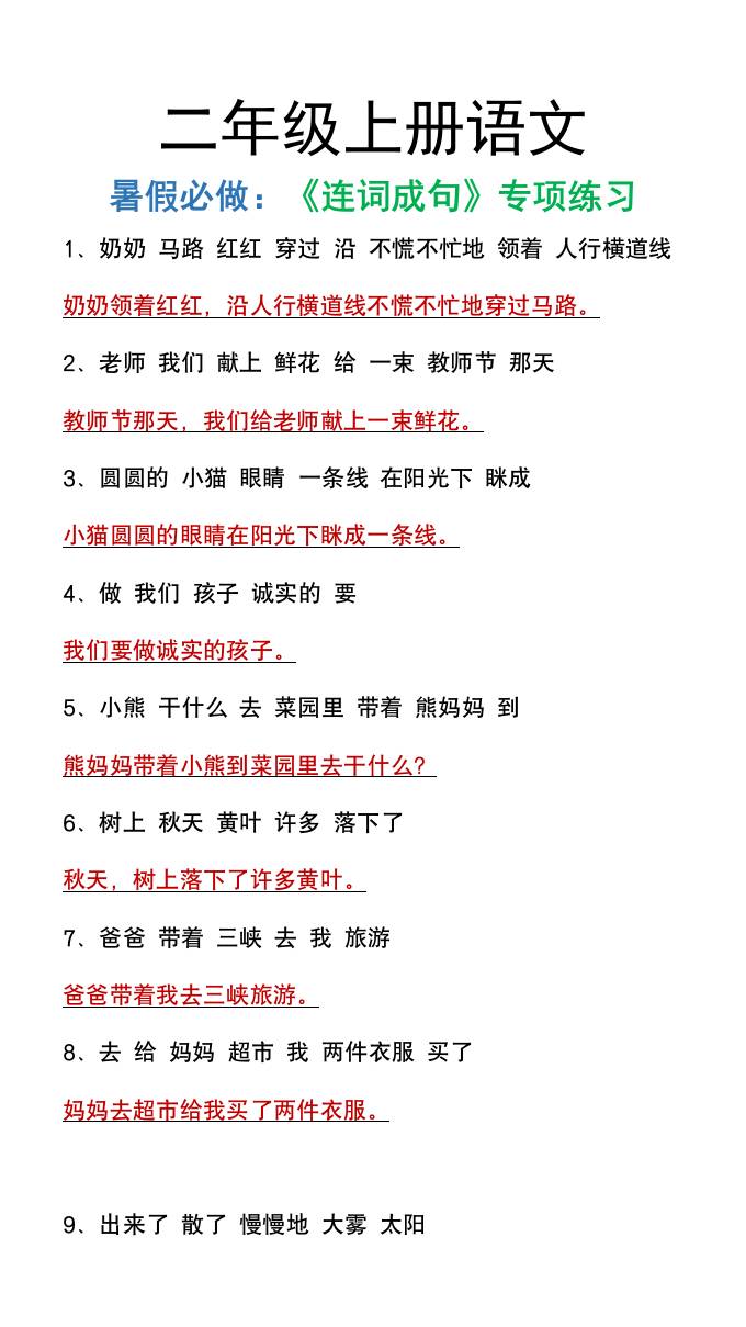 二年级上册语文暑假必做《连词成句》专项练习-柒染云阁