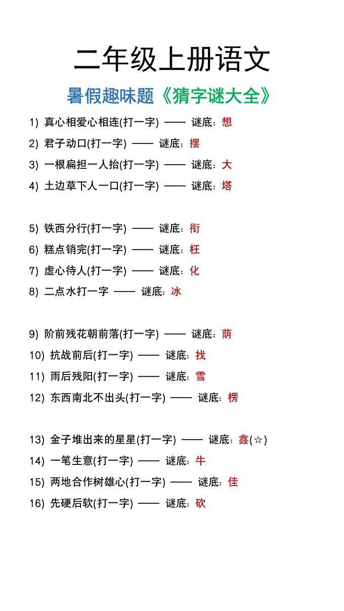二年级上册语文猜字谜大全暑假趣味作业-柒染云阁