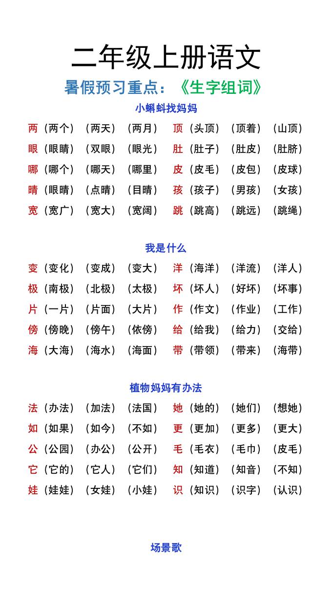 二年级上册语文暑假预习重点《生字组词汇总》-柒染云阁