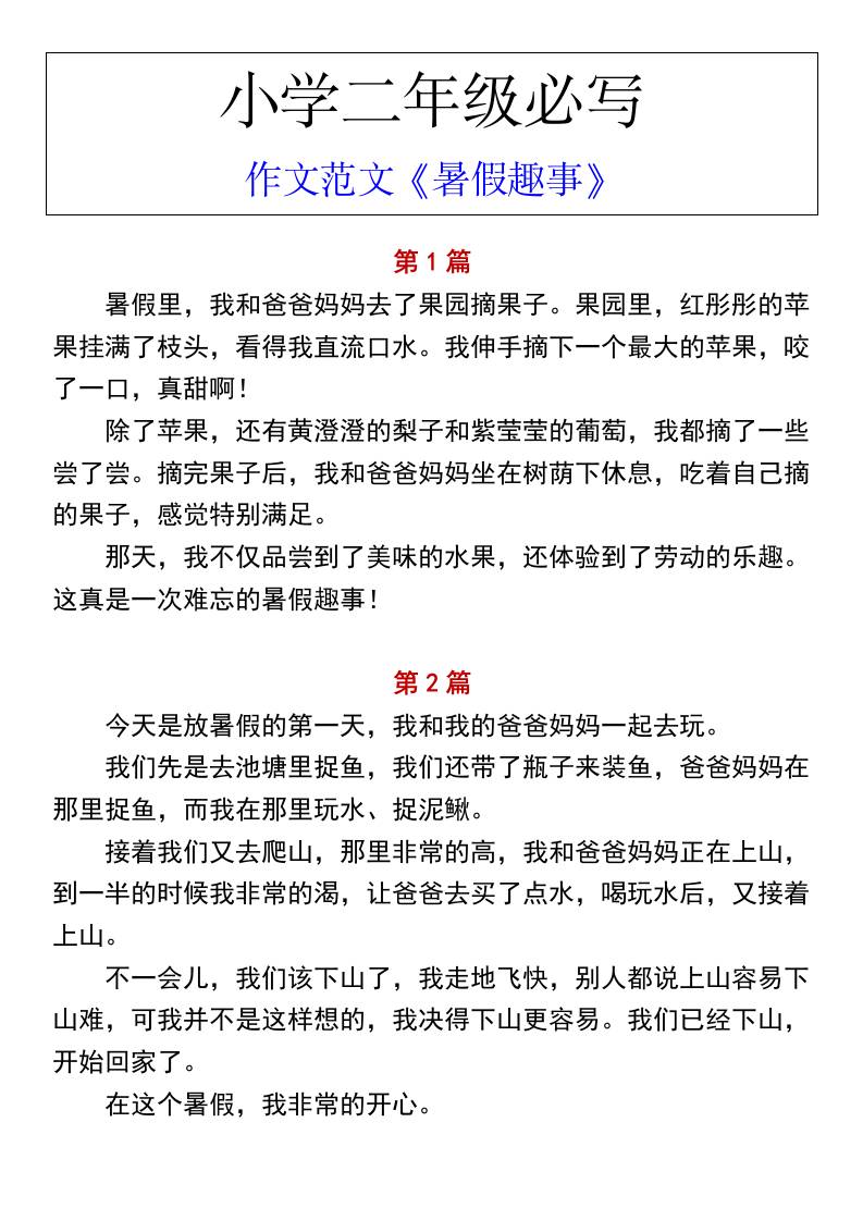 小学二年级上册语文必写作文范文《暑假趣事》-柒染云阁