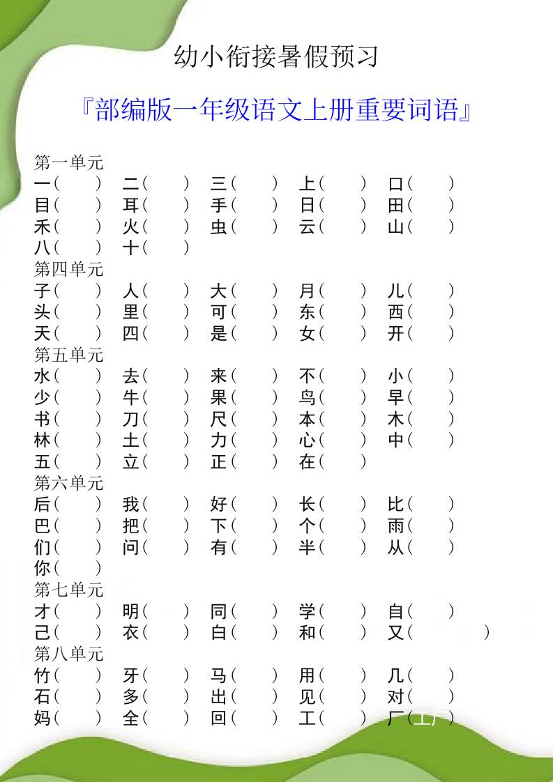 幼小衔接暑假预习部编版一年级语文上册重要词语-柒染云阁