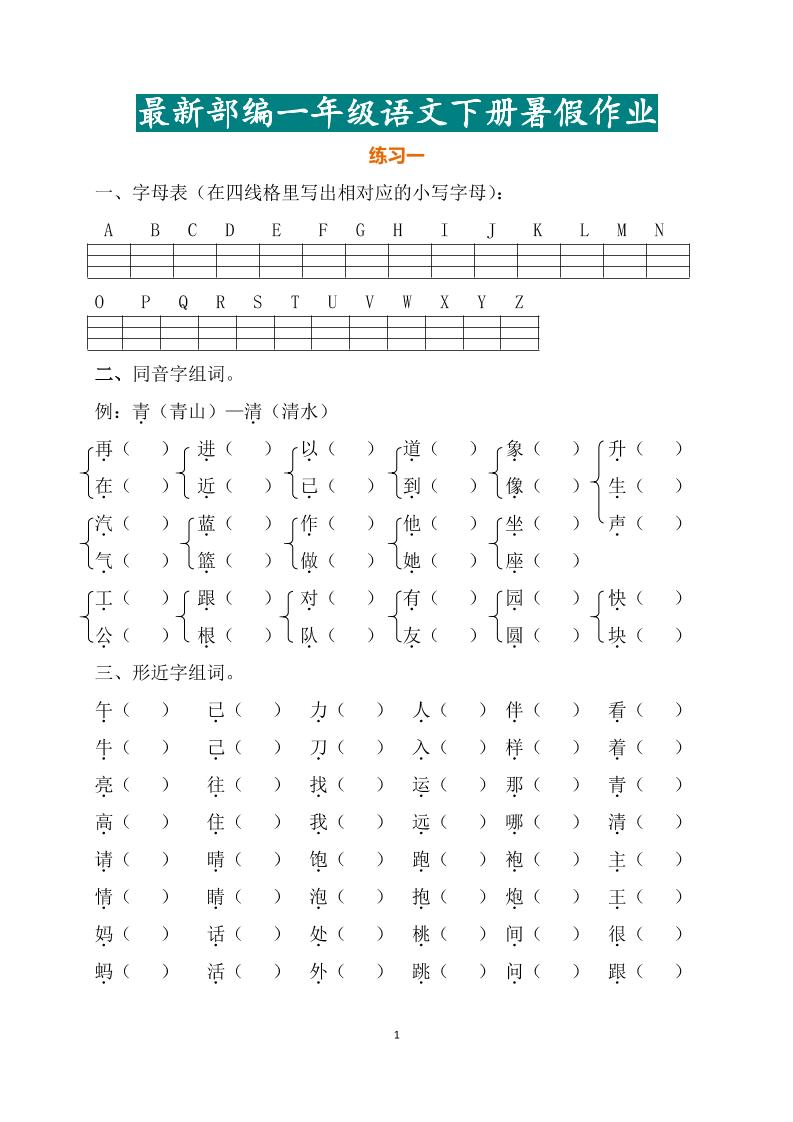 最新部编一年级语文下册暑假作业-柒染云阁