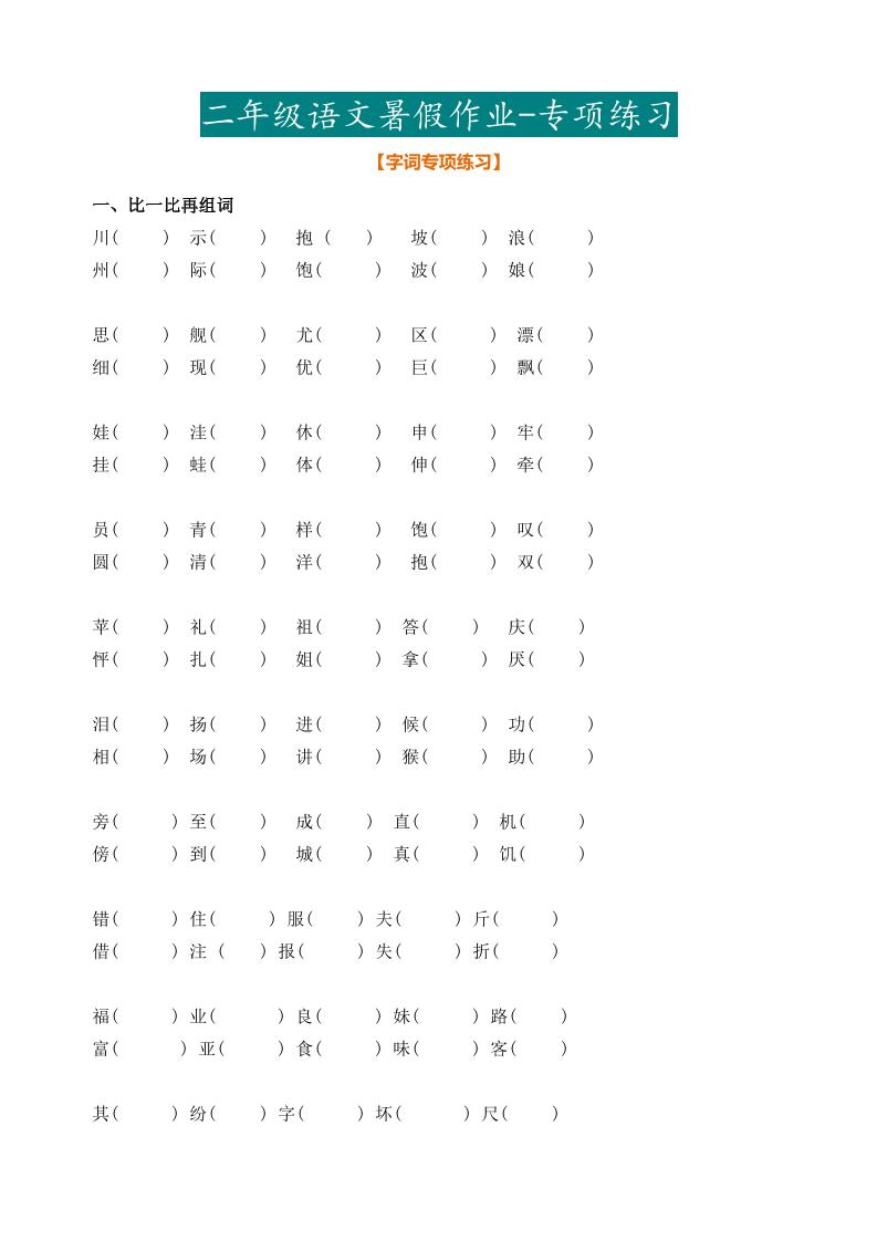 最新部编二年级语文下册暑假作业-柒染云阁