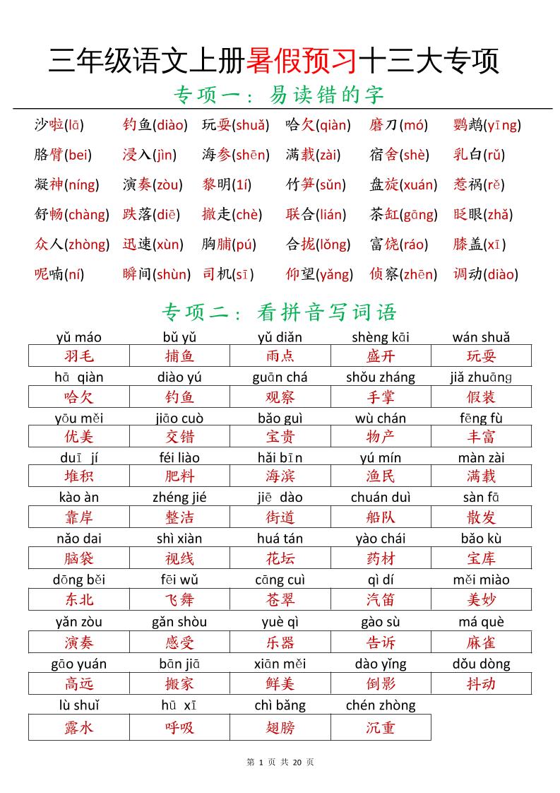 三年级语文上册暑假预习十三大专项-柒染云阁