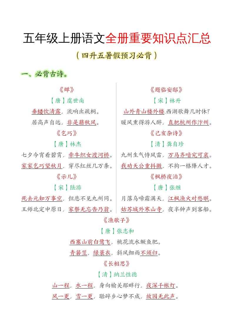 五年级语文上册全册重要知识点汇总-柒染云阁