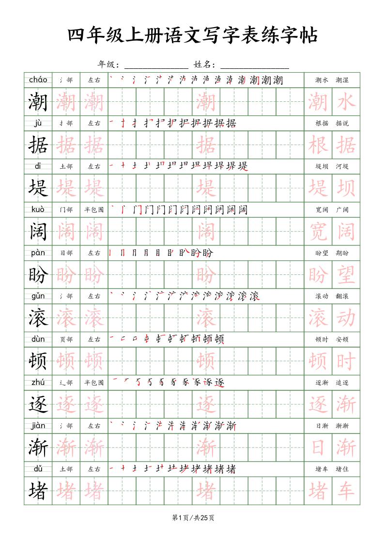 四上语文写字表练字帖25页（楷体）-柒染云阁