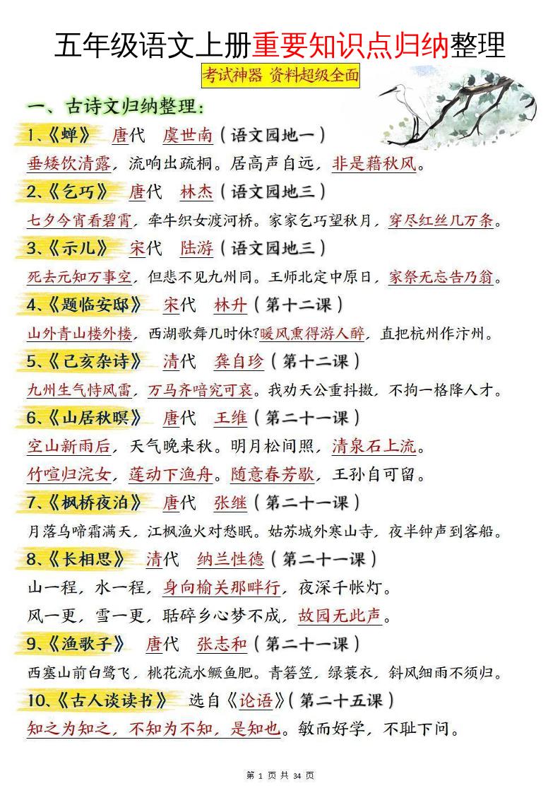 五年级语文上册重要知识点归纳整理-柒染云阁