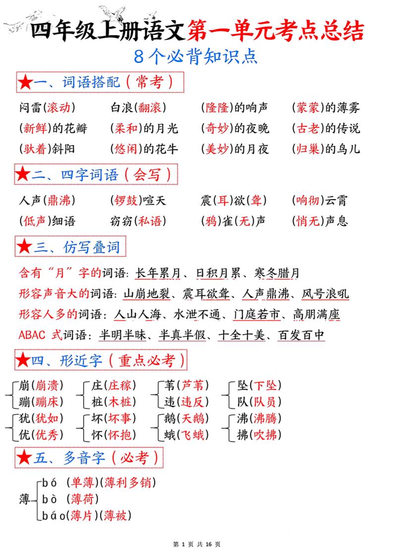 四年级语文上册1-8单元考点总结（8个必背知识点）-柒染云阁