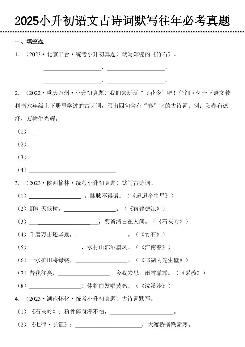 小升初语文古诗词默写往年必考真题-柒染云阁