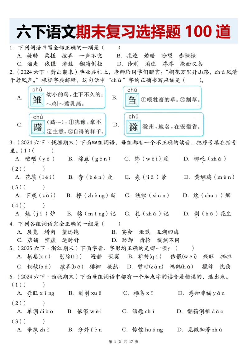 【期末复习选择题100道】六下语文-柒染云阁