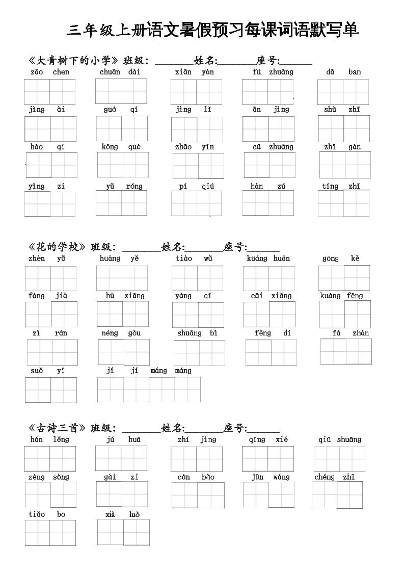 二升三语文暑假预习每课词语默写单二下-柒染云阁