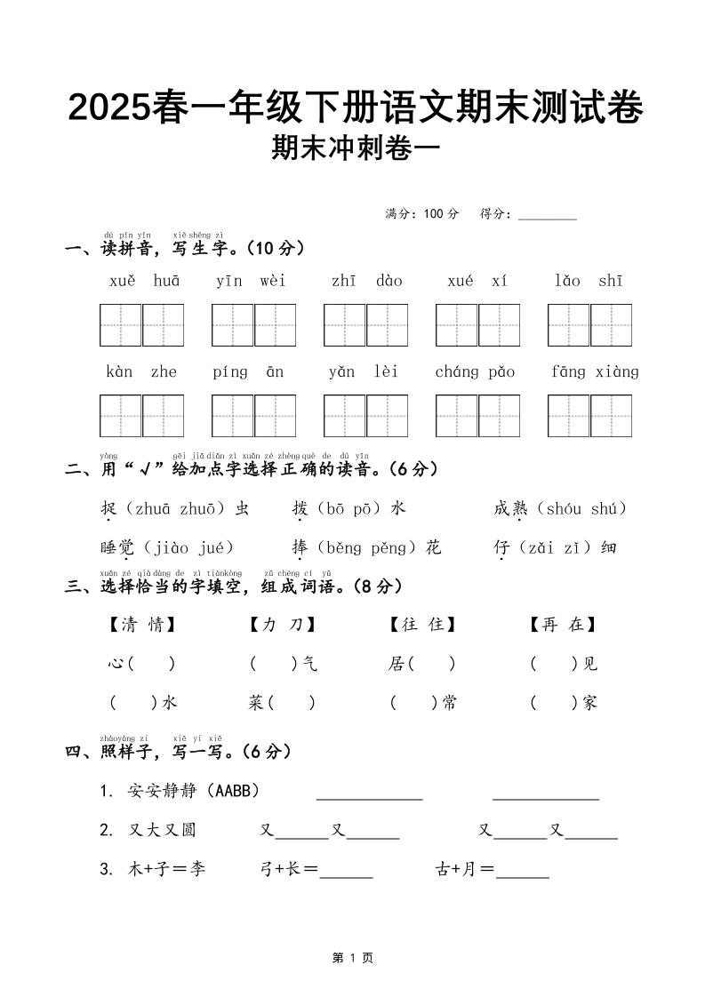 25春一下语文期末冲刺卷三套（含答案21页）-柒染云阁
