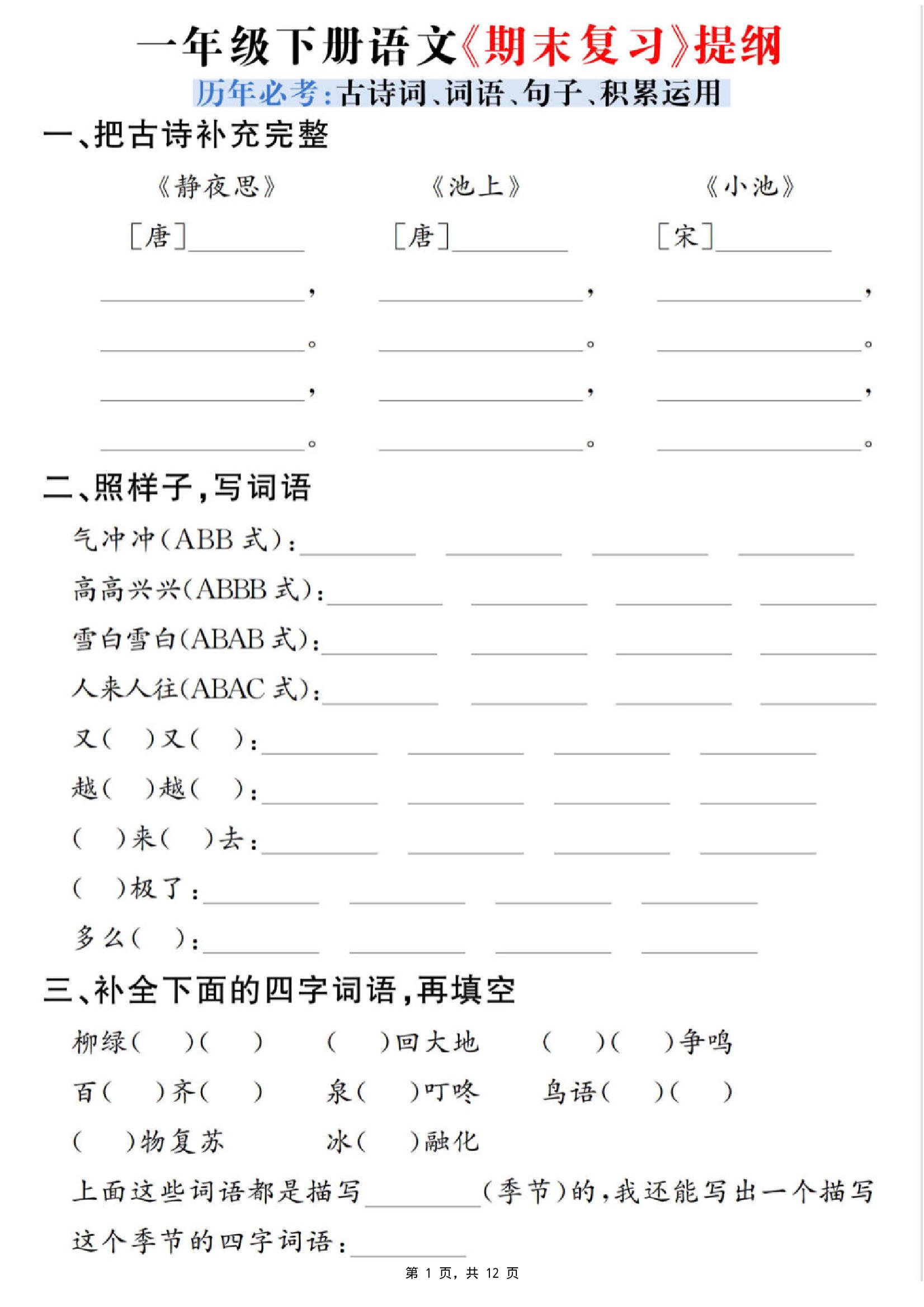 一下语文期末复习提纲（古诗词、词语、句子、积累运用）含答案12页-柒染云阁