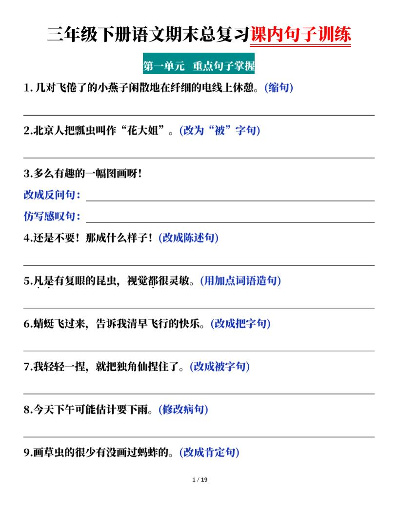 三下语文期末总复习课内句子训练（含答案共38页）-柒染云阁