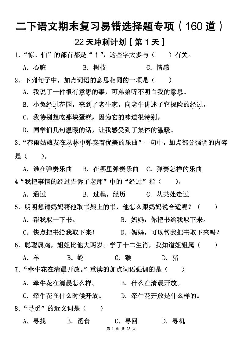 二下语文期末复习易错选择题专项（160道）-柒染云阁