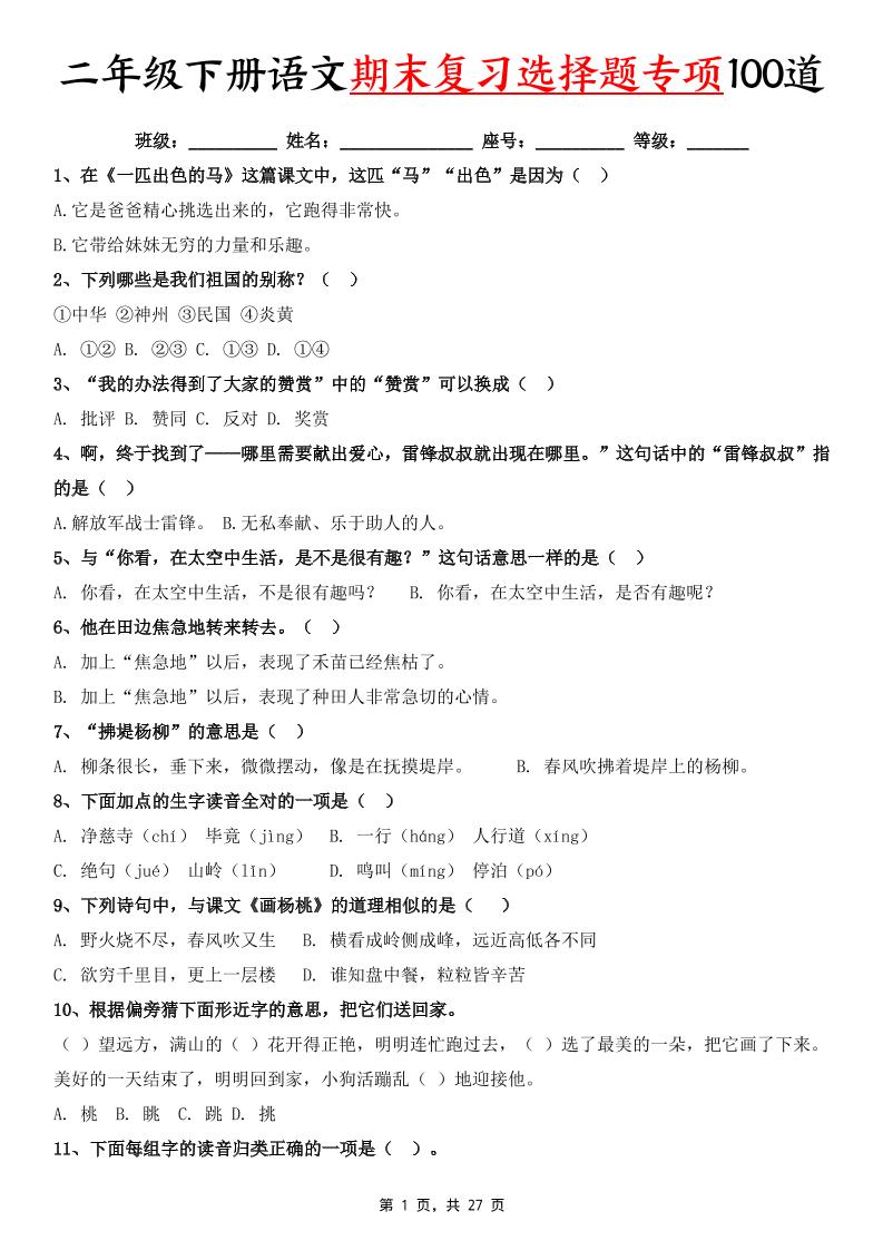 二下语文期末复习选择题专项100道（含答案27页）-柒染云阁