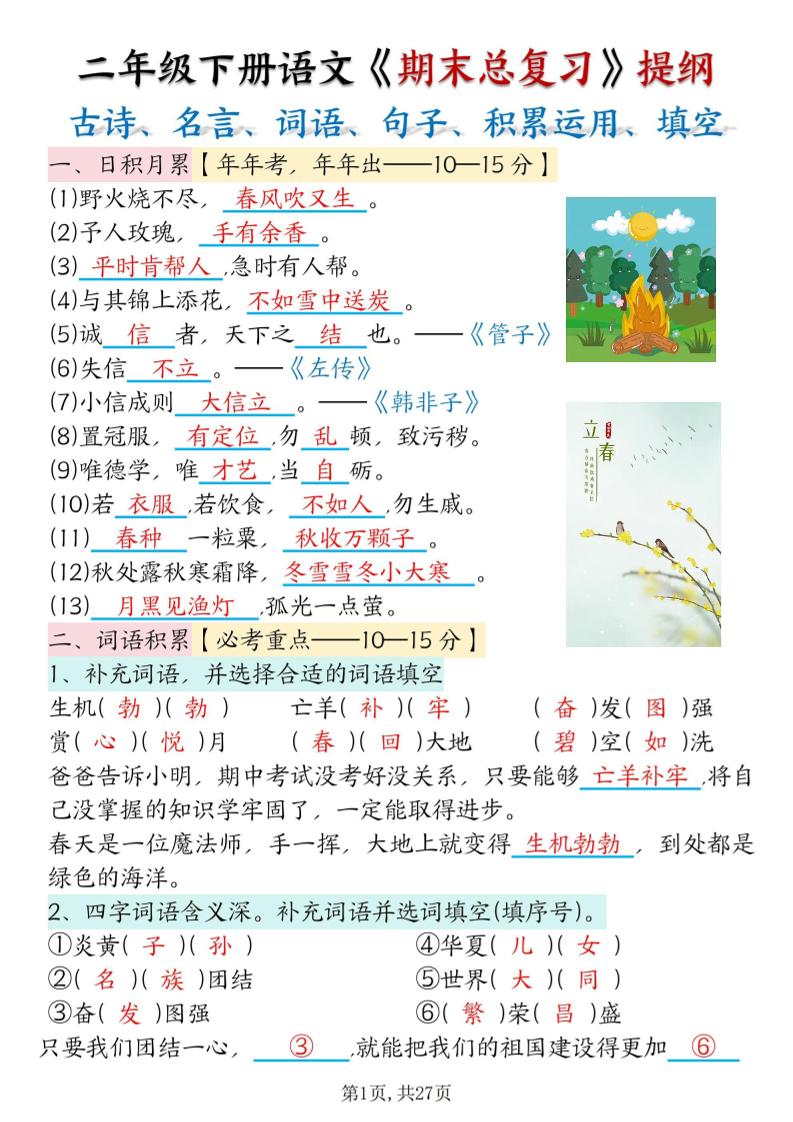 二下语文期末总复习提纲（古诗名言、词语句子、积累运用、仿写句子填空）含答案54页-柒染云阁