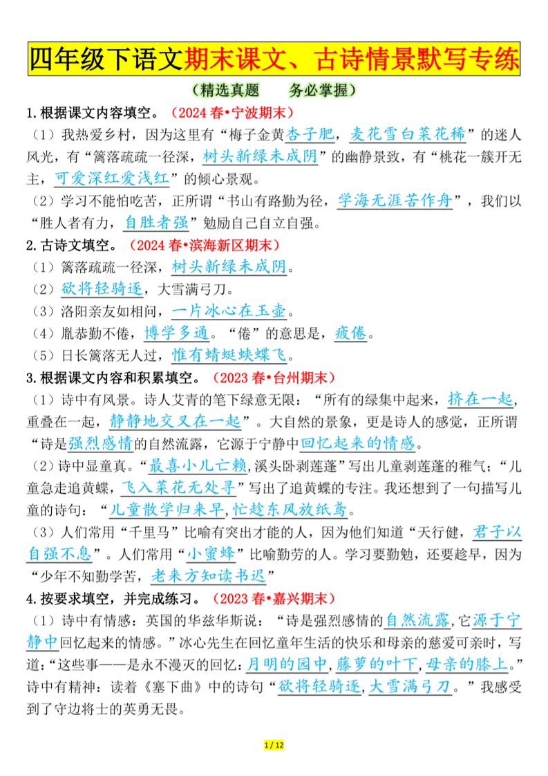四下语文期末课文、古诗情景默写专练答案-柒染云阁