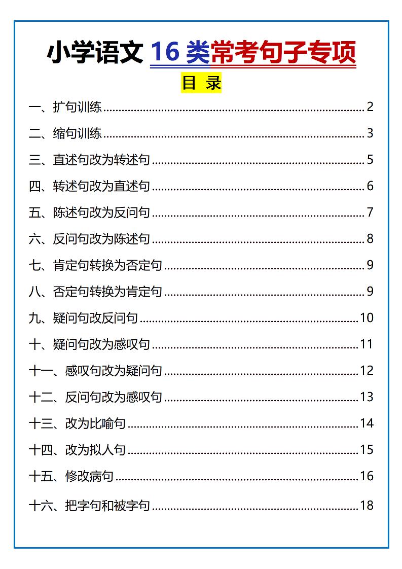 小学小升初语文16类常考句子专项练习（含答案35页）-柒染云阁