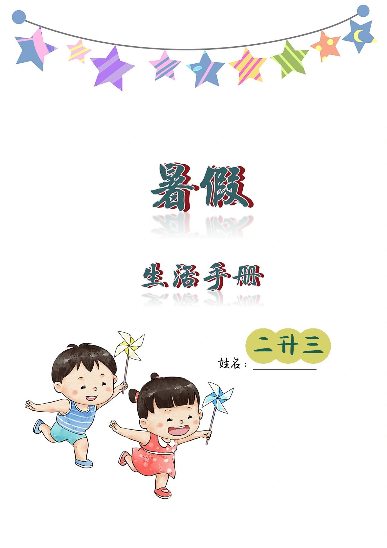 二升三暑假生活手册二下语文-柒染云阁