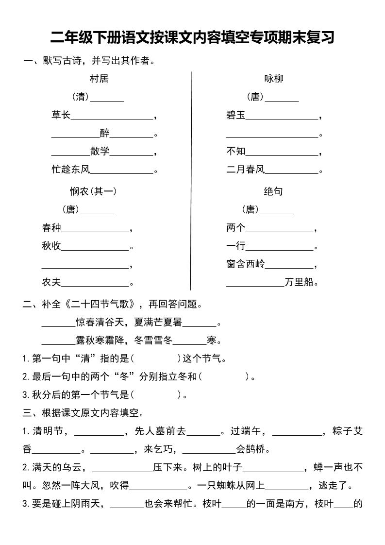 二年级下册语文按课文内容填空专项期末复习-柒染云阁