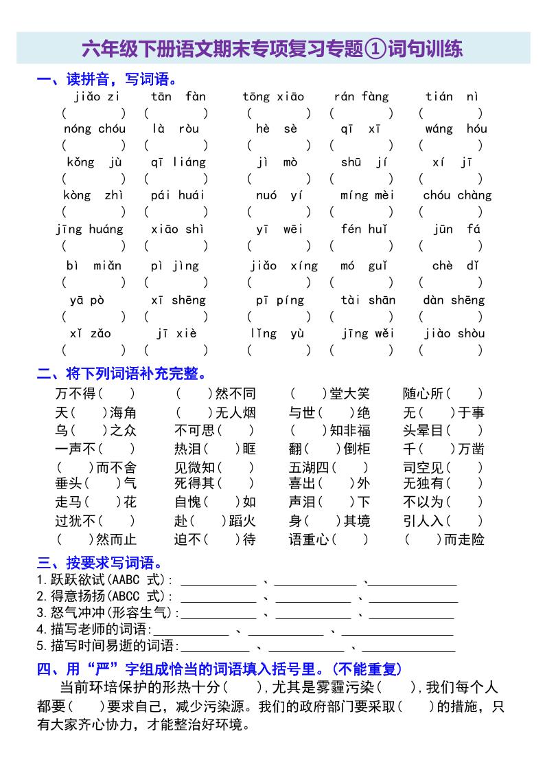 六年级下册语文期末专项复习专题-柒染云阁