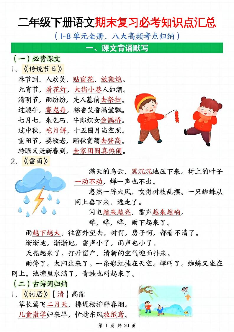 二下语文期末复习全册必考知识点汇总（八大高频考点归纳）20页-柒染云阁