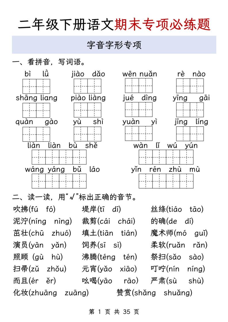 二下语文期末八大专项必练题（含答案35页）-柒染云阁