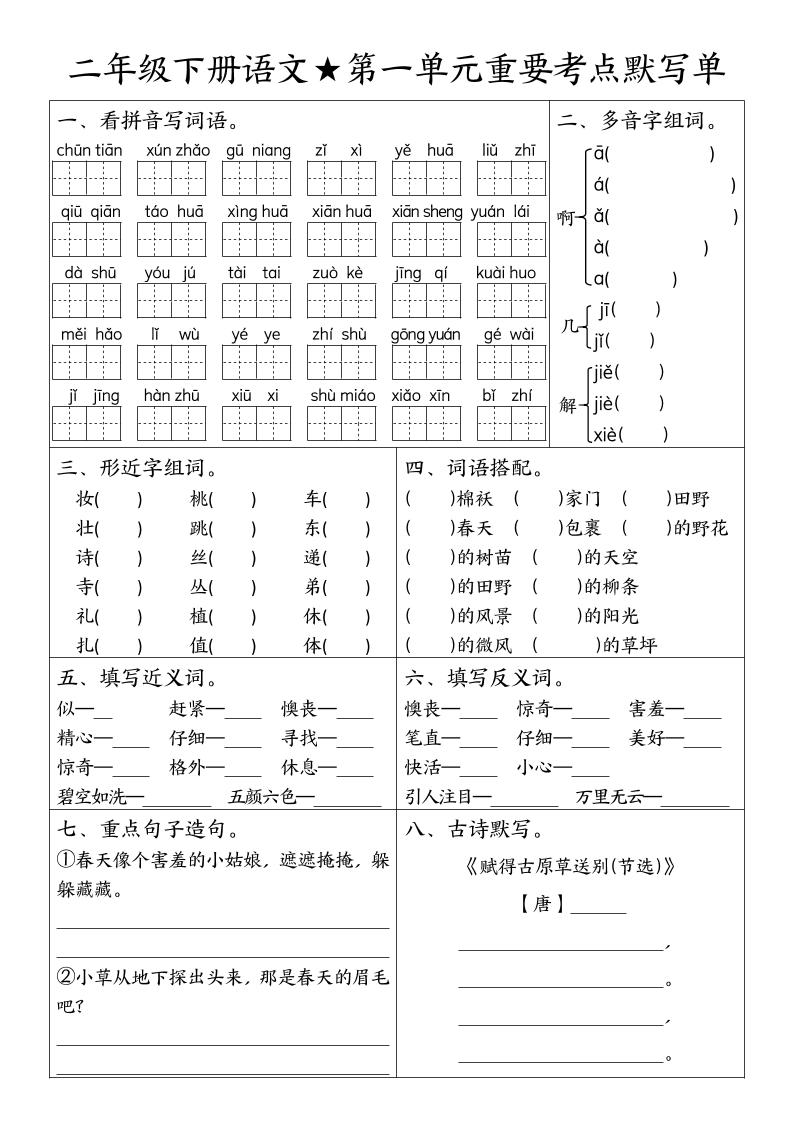 二下语文期末复习1-8单元重要考点默写单（空白+答案16页）-柒染云阁