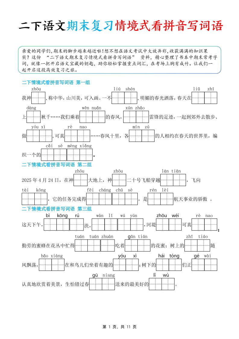 二下语文期末复习情景式看拼音写词语（含答案11页）-柒染云阁