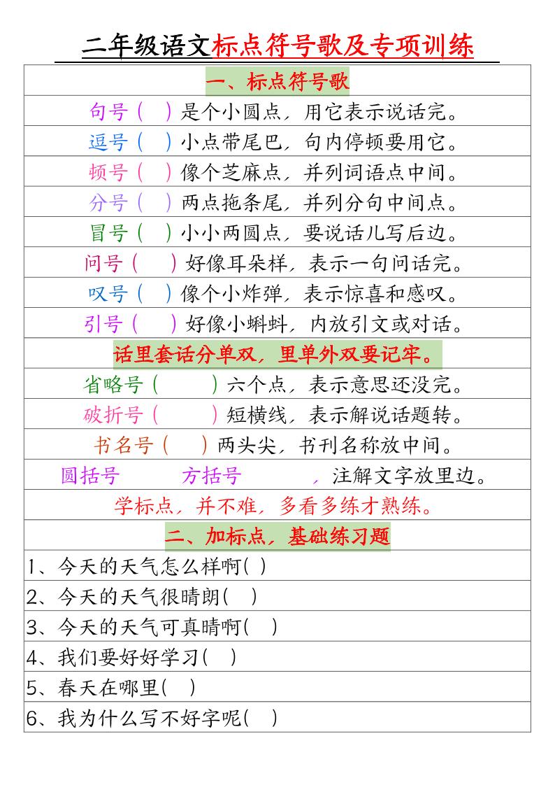 二年级下册语文标点符号歌及专项训练（4页）-柒染云阁