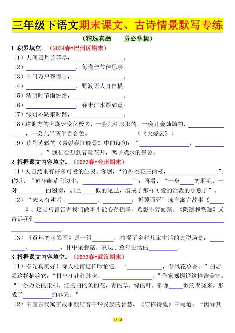 三下语文期末课文、古诗情景默写专练（空白+答案20页）-柒染云阁