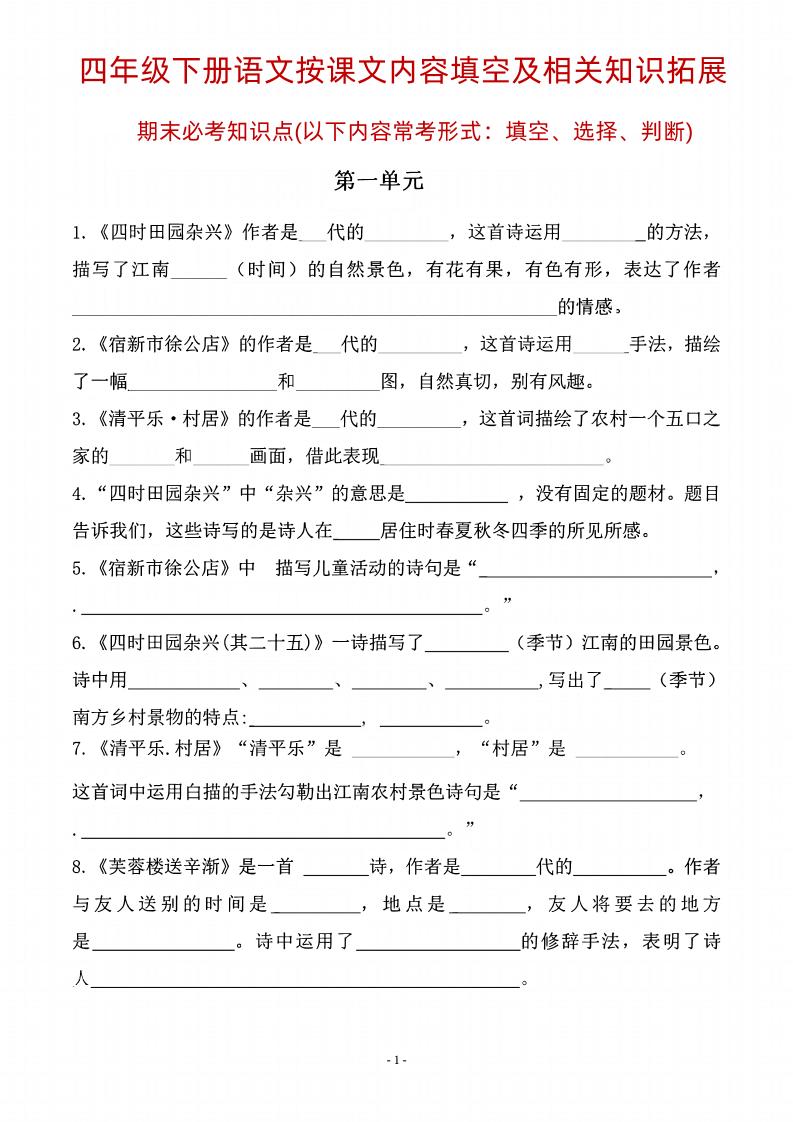 四年级下语文期末常考课文古诗词填空及相关知识拓展-柒染云阁