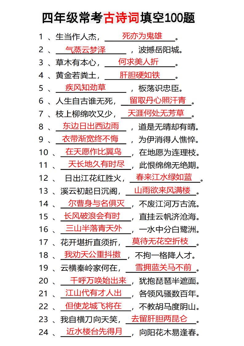 四年级下语文常考古诗词填空100题有答案-柒染云阁