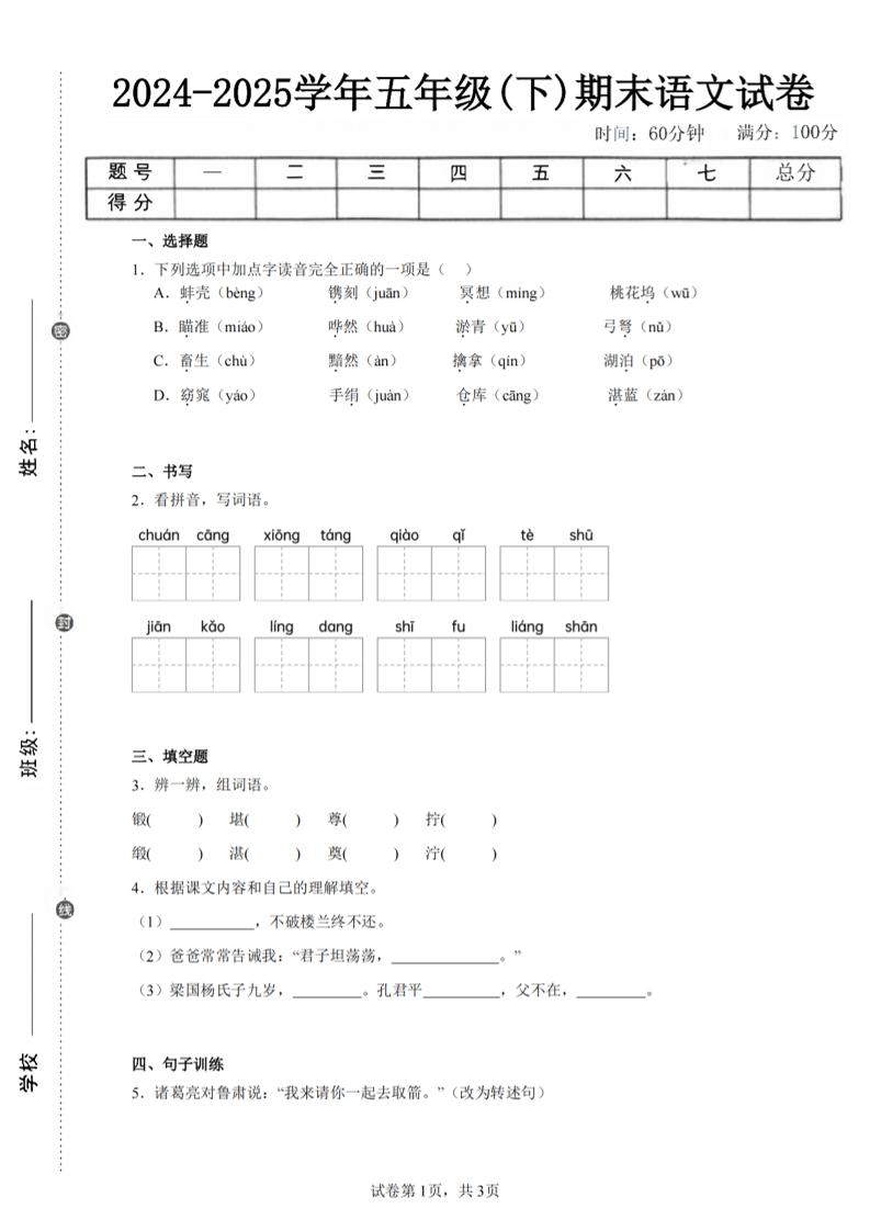 24-25五下语文期末试卷四（含答案8页）-柒染云阁