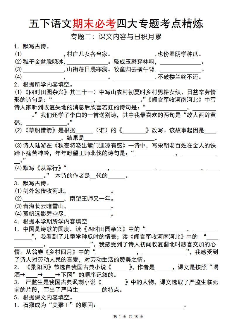 【期末必考专题】五下语文期末必考四大专题考点精炼（专题二：课文内容与日积月累）-柒染云阁