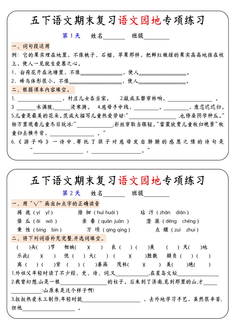 【期末复习语文园地专项练习】五下语文-柒染云阁