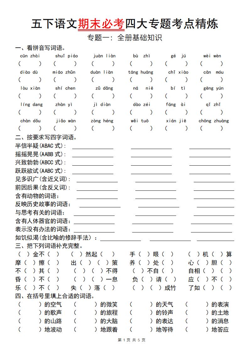 【期末必考四大专题考点精炼（专题一：全册基础知识）】五下语文-柒染云阁