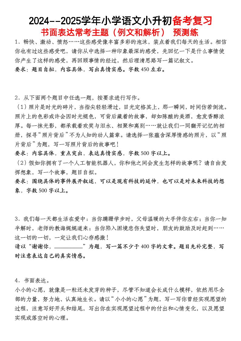小升初语文【备考复习书面表达常考主题（例文和解析）预测练】-柒染云阁