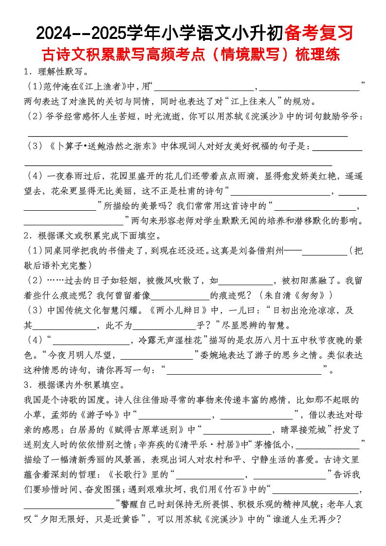 小升初语文【备考复习古诗文积累默写高频考点（情境默写）】-柒染云阁